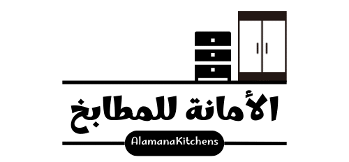 cropped الأمانة للمطابخ 2.png